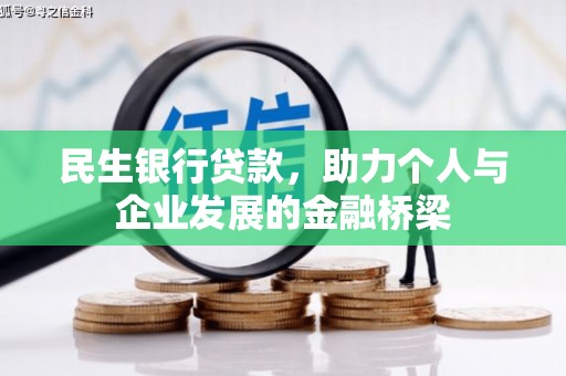 美浓民生银行贷款，助力个人与企业发展的金融桥梁