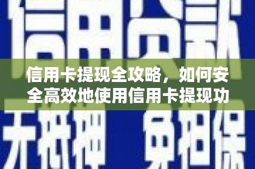 美浓信用卡提现全攻略，如何安全高效地使用信用卡提现功能