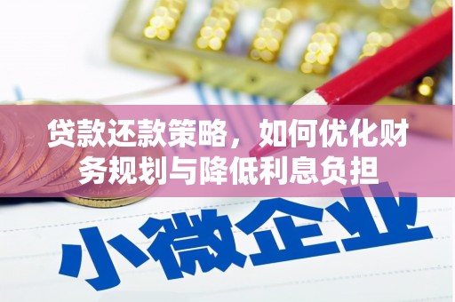 美浓贷款还款策略，如何优化财务规划与降低利息负担