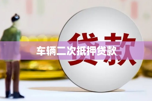 美浓车辆二次抵押贷款