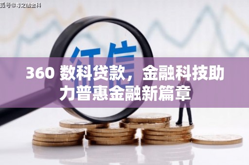 美浓360 数科贷款，金融科技助力普惠金融新篇章