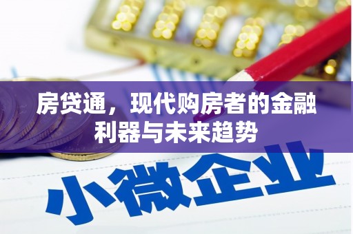 美浓房贷通，现代购房者的金融利器与未来趋势