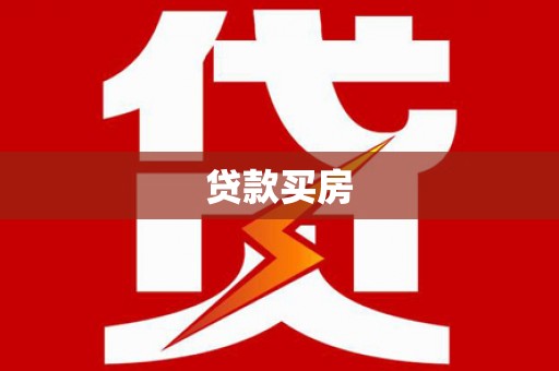 美浓贷款买房