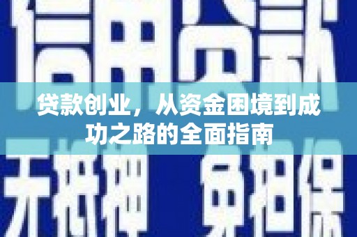 美浓贷款创业，从资金困境到成功之路的全面指南