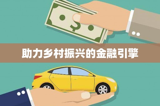 美浓助力乡村振兴的金融引擎