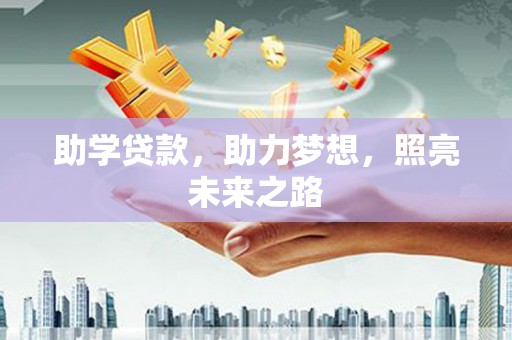 美浓助学贷款，助力梦想，照亮未来之路
