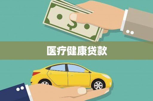 美浓医疗健康贷款