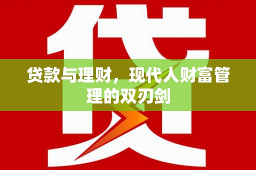 美浓贷款与理财，现代人财富管理的双刃剑