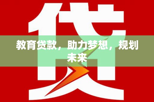 美浓教育贷款，助力梦想，规划未来