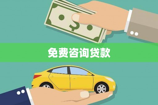 美浓免费咨询贷款