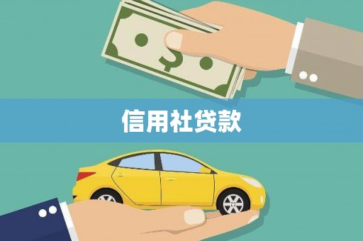 美浓信用社贷款