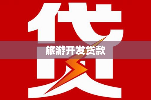 美浓旅游开发贷款