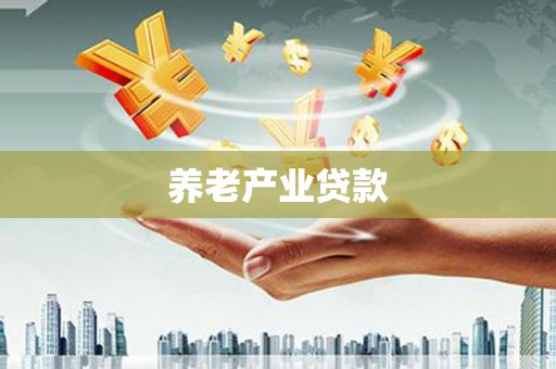 美浓养老产业贷款