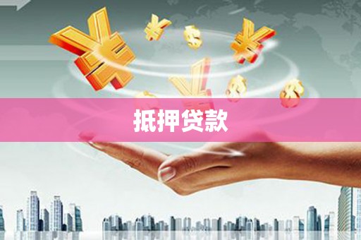 美浓抵押贷款