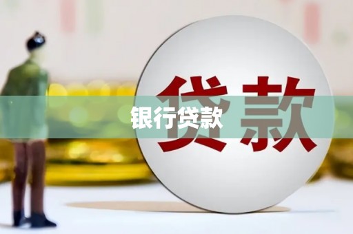 美浓银行贷款