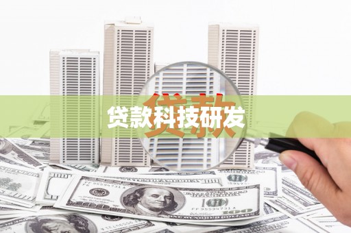 美浓贷款科技研发
