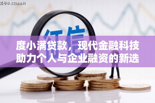 美浓度小满贷款，现代金融科技助力个人与企业融资的新选择
