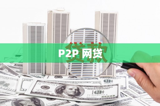 美浓P2P 网贷