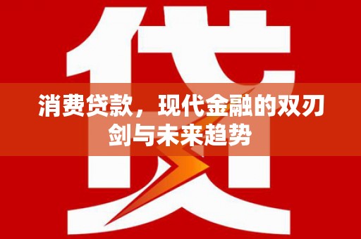 美浓消费贷款，现代金融的双刃剑与未来趋势
