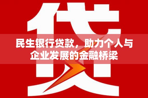 美浓民生银行贷款，助力个人与企业发展的金融桥梁