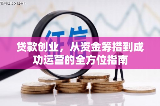 美浓贷款创业，从资金筹措到成功运营的全方位指南