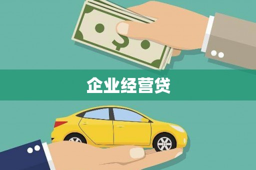 美浓企业经营贷