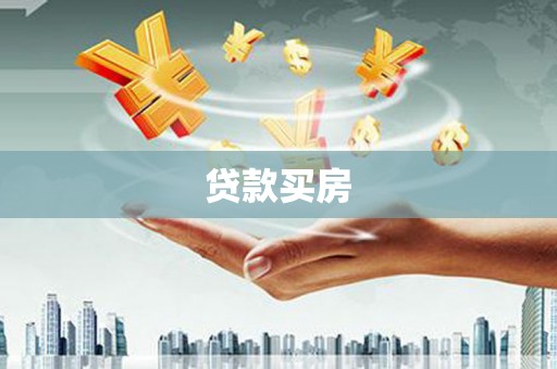 美浓贷款买房
