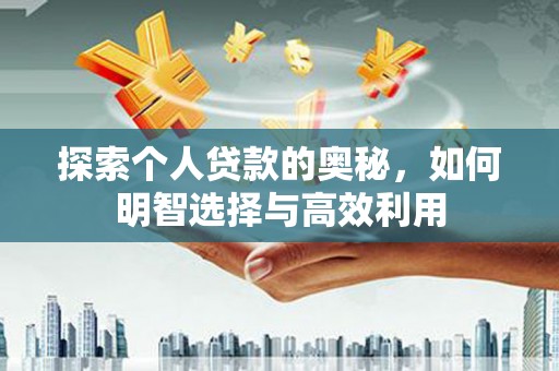 美浓探索个人贷款的奥秘，如何明智选择与高效利用