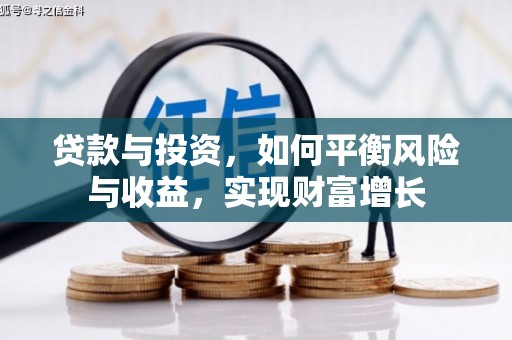 美浓贷款与投资，如何平衡风险与收益，实现财富增长