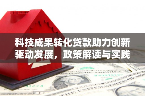 美浓科技成果转化贷款助力创新驱动发展，政策解读与实践探索