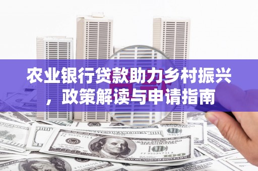 美浓农业银行贷款助力乡村振兴，政策解读与申请指南