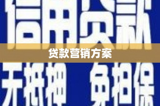 美浓贷款营销方案