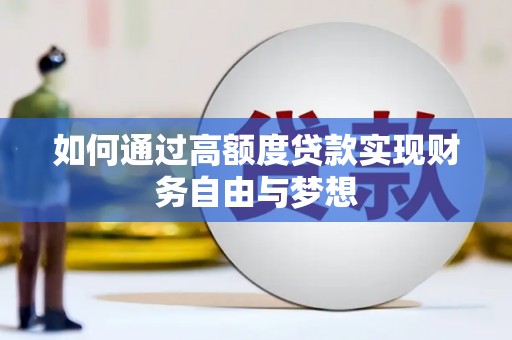 美浓如何通过高额度贷款实现财务自由与梦想
