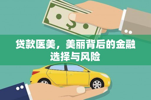 美浓贷款医美，美丽背后的金融选择与风险