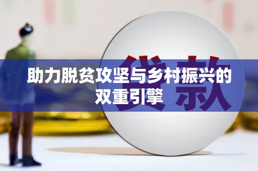 美浓助力脱贫攻坚与乡村振兴的双重引擎