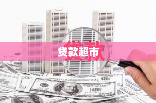 美浓贷款超市