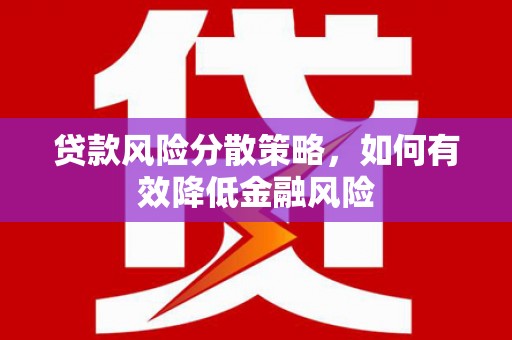 美浓贷款风险分散策略，如何有效降低金融风险