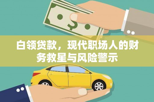 美浓白领贷款，现代职场人的财务救星与风险警示