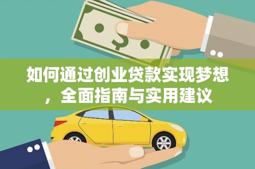 美浓如何通过创业贷款实现梦想，全面指南与实用建议