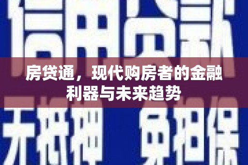 美浓房贷通，现代购房者的金融利器与未来趋势