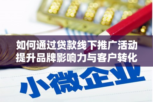 美浓如何通过贷款线下推广活动提升品牌影响力与客户转化率