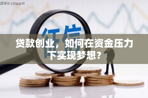美浓贷款创业，如何在资金压力下实现梦想？
