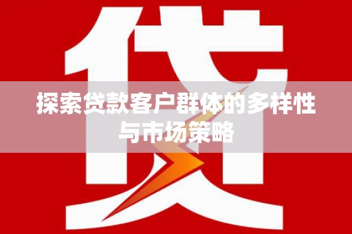 美浓探索贷款客户群体的多样性与市场策略