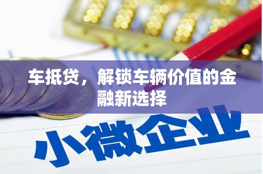 美浓车抵贷，解锁车辆价值的金融新选择