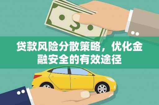 美浓贷款风险分散策略，优化金融安全的有效途径