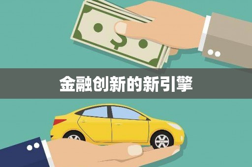 美浓金融创新的新引擎