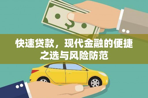 美浓快速贷款，现代金融的便捷之选与风险防范
