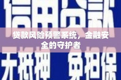 美浓贷款风险预警系统，金融安全的守护者