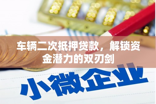 美浓车辆二次抵押贷款，解锁资金潜力的双刃剑