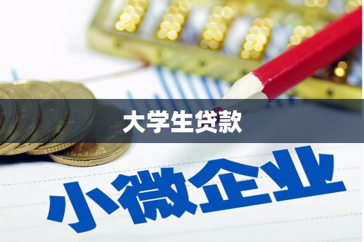 美浓大学生贷款